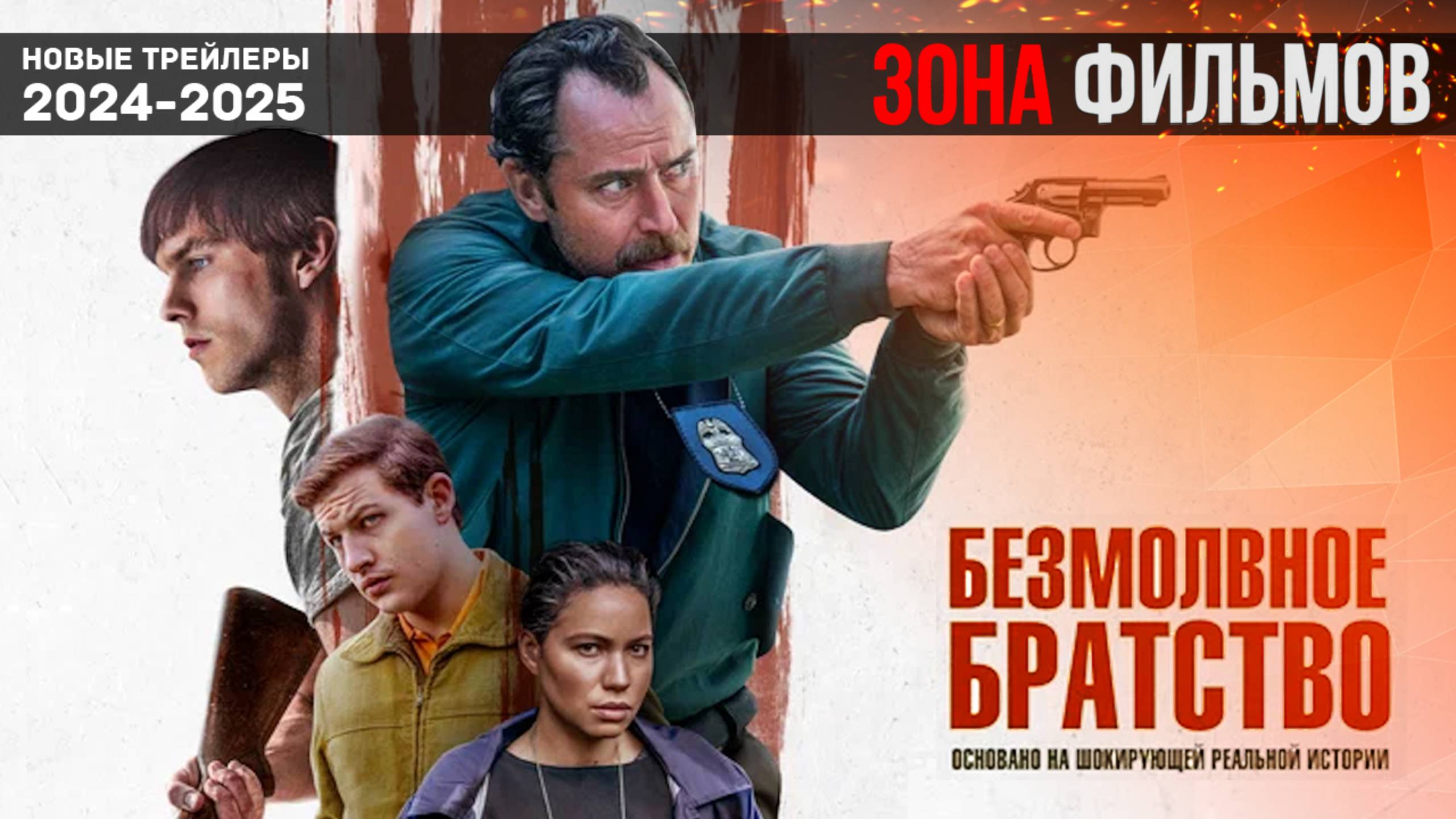 Безмолвное братство - новый трейлер 2024 (Зона Фильмов) смотреть онлайн