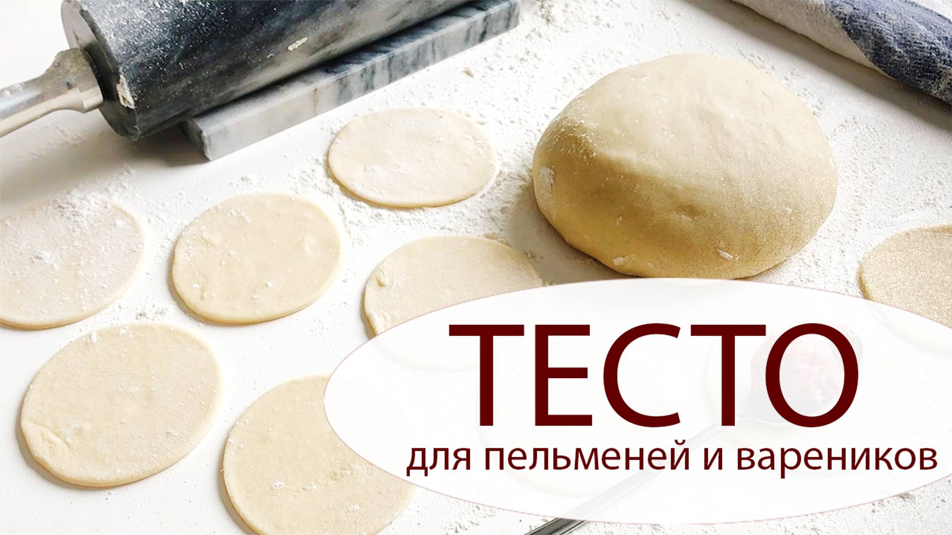 КЛАССИЧЕСКОЕ ТЕСТО ДЛЯ ПЕЛЬМЕНИЙ И ВАРЕНИКОВ