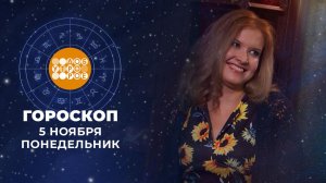 Гороскоп на 5 ноября. Доброе утро. Фрагмент выпуска от 05.11.2024