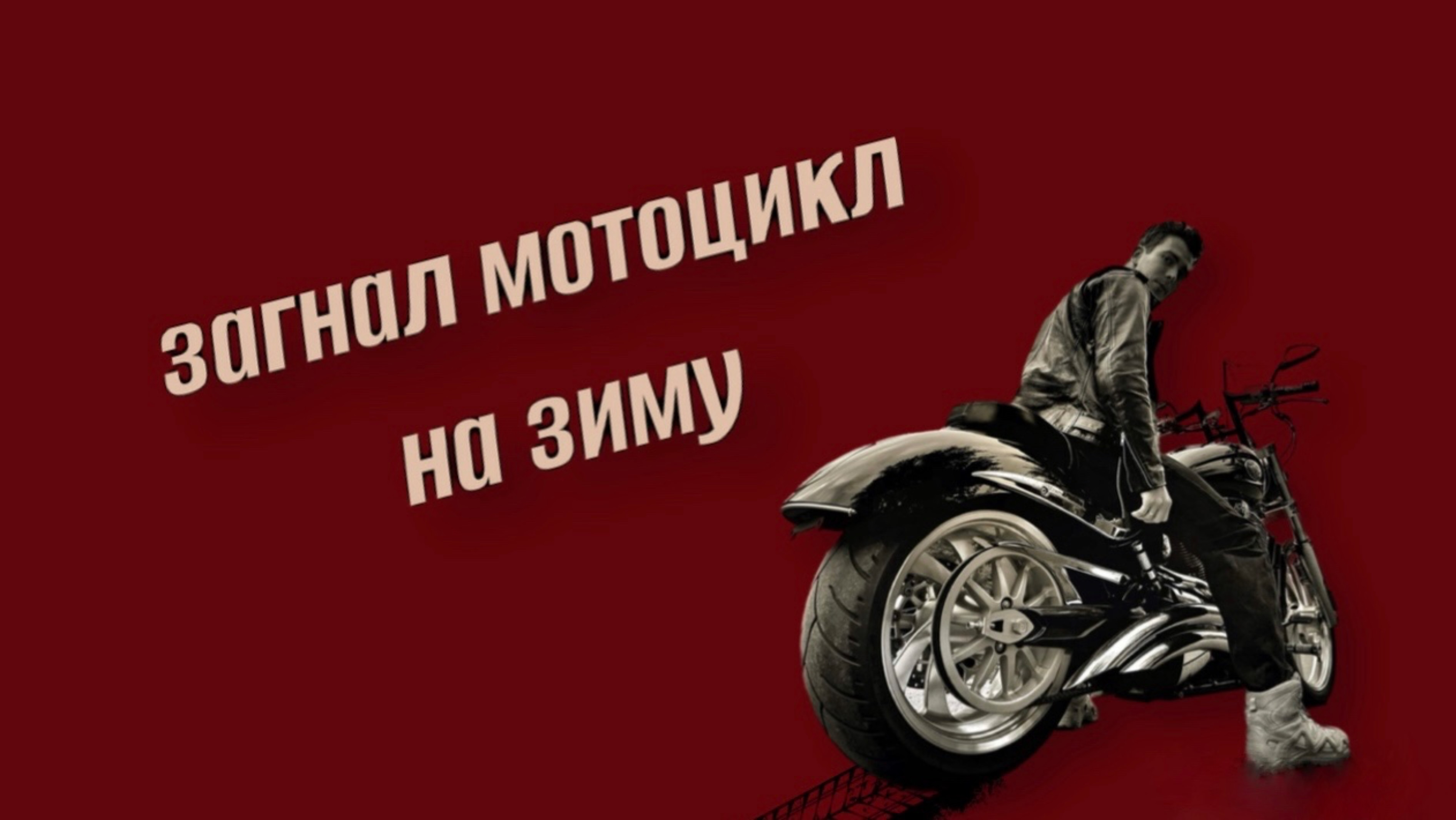 Загнал мотоцикл на зимовку. Конец сезона 2024 смотреть онлайн