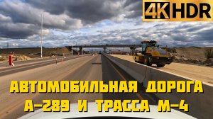 Новая дорога А-289 соединит трассу М-4 «Дон» и Крымский мост | 2 600 км без единого светофора