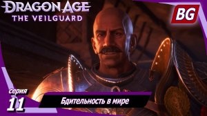 Dragon Age: The Veilguard ➤ Бдительность в мире ➤ Максимальная сложность (Кошмар)