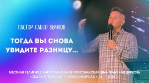 Тема: «Тогда вы снова увидите разницу…». Пастор Павел Бычков. 3 ноября 2024 г.