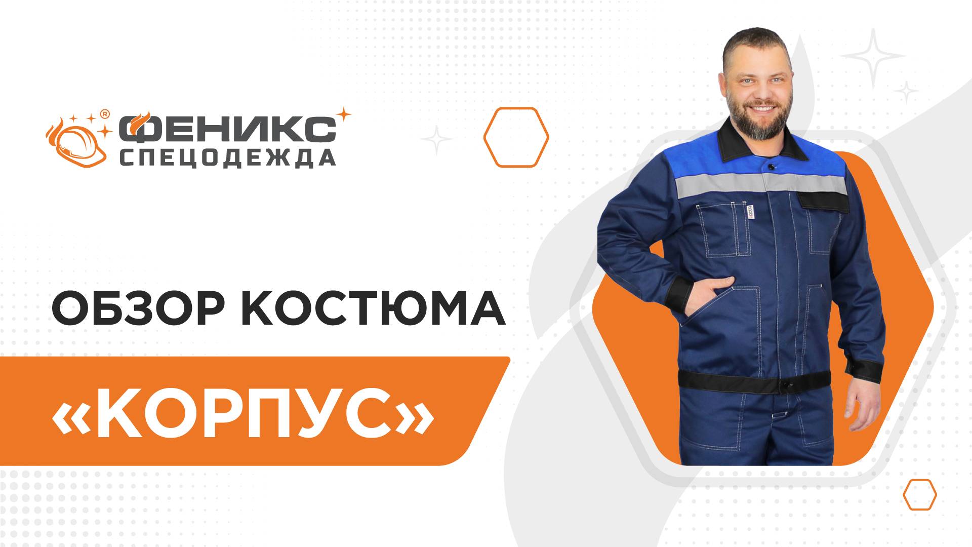 Обзор костюма Корпус