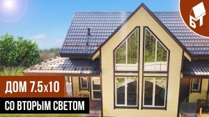 Каркасный дом со вторым светом