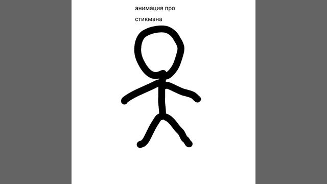 стикман