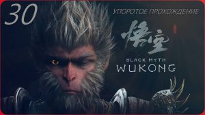 Black Myth WUKONG(30 СЕРИЯ) упоротое прохождение