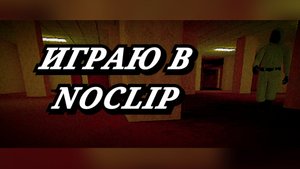 Играю в NoClip с друзьями