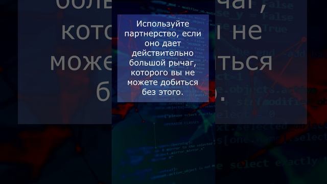 Быть одиночкой или искать партнера в бизнесе? #вебстартап