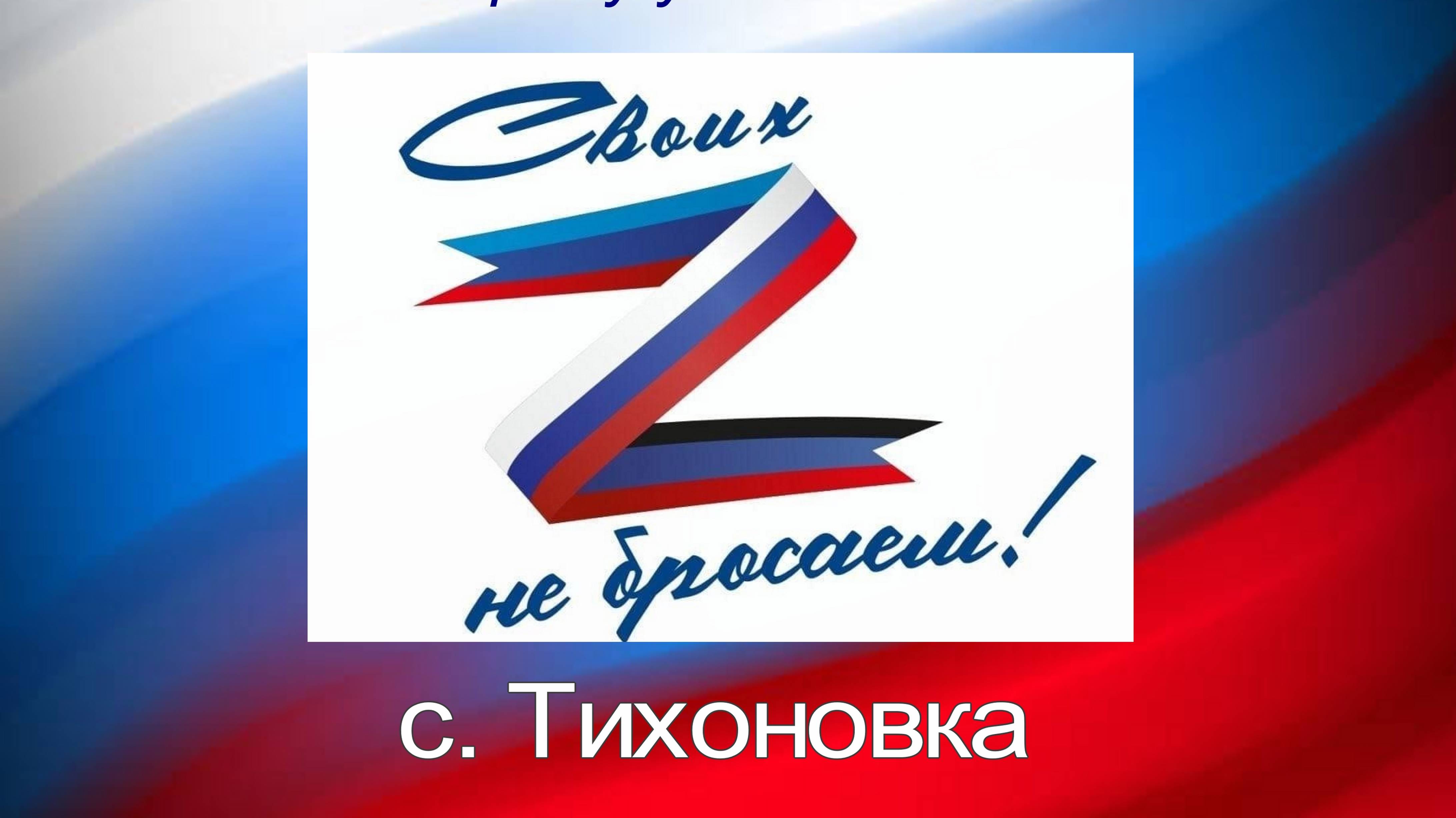 Благотворительный концерт 04.11.24 #Тихоновка #Своихнебросаем