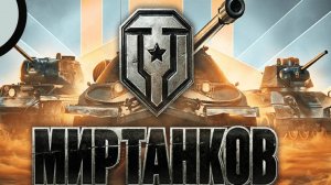 Мир Танков. Разведка боем.Новые карты #2