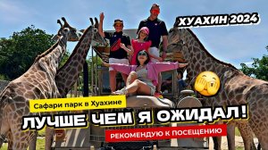 Лучшее место в Хуахине! Сафари парк Хуахин превзошел все мои ожидания!