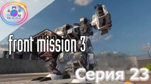 ШТУРМ ТЯНЛЕЙ ► Front Mission 3  #23 #mrd_o_c #frontmission #ps1 #duckstation