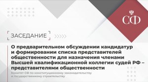 Заседание Комитета Совета Федерации по конституционному законодательству и госстроительству