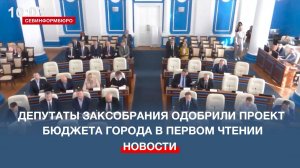 Депутаты Заксобрания Севастополя одобрили проект бюджета в первом чтении