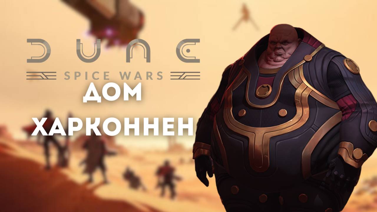 Как играть за дом Харконнен, обзор Dune: Spice Wars