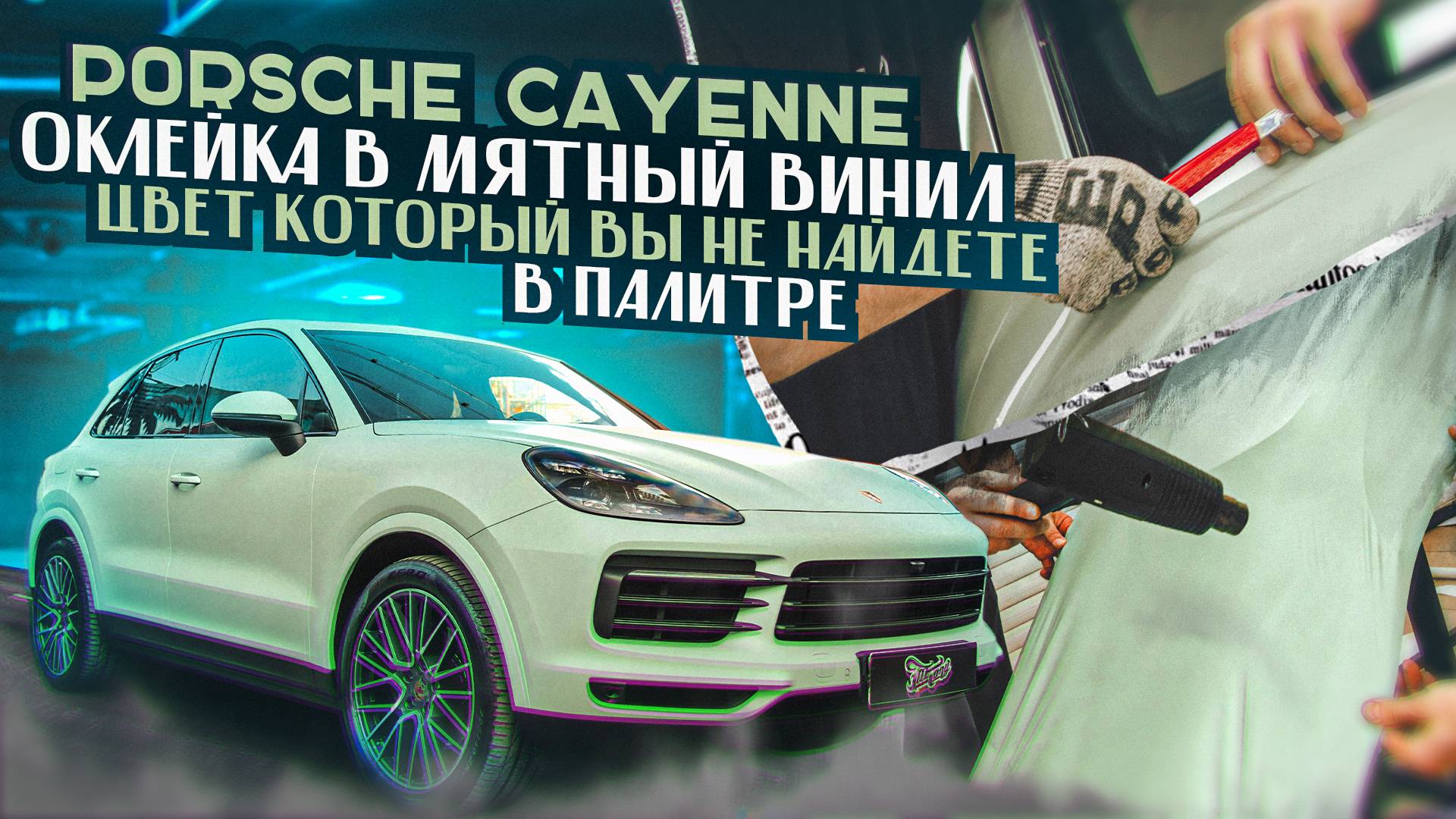 Porsche Cayenne. Оклейка в винил цвета “Пыльная мята” / Порш Каен лучший цвет для автомобиля!