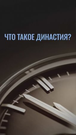 Чем династия отличается от обычной семьи?