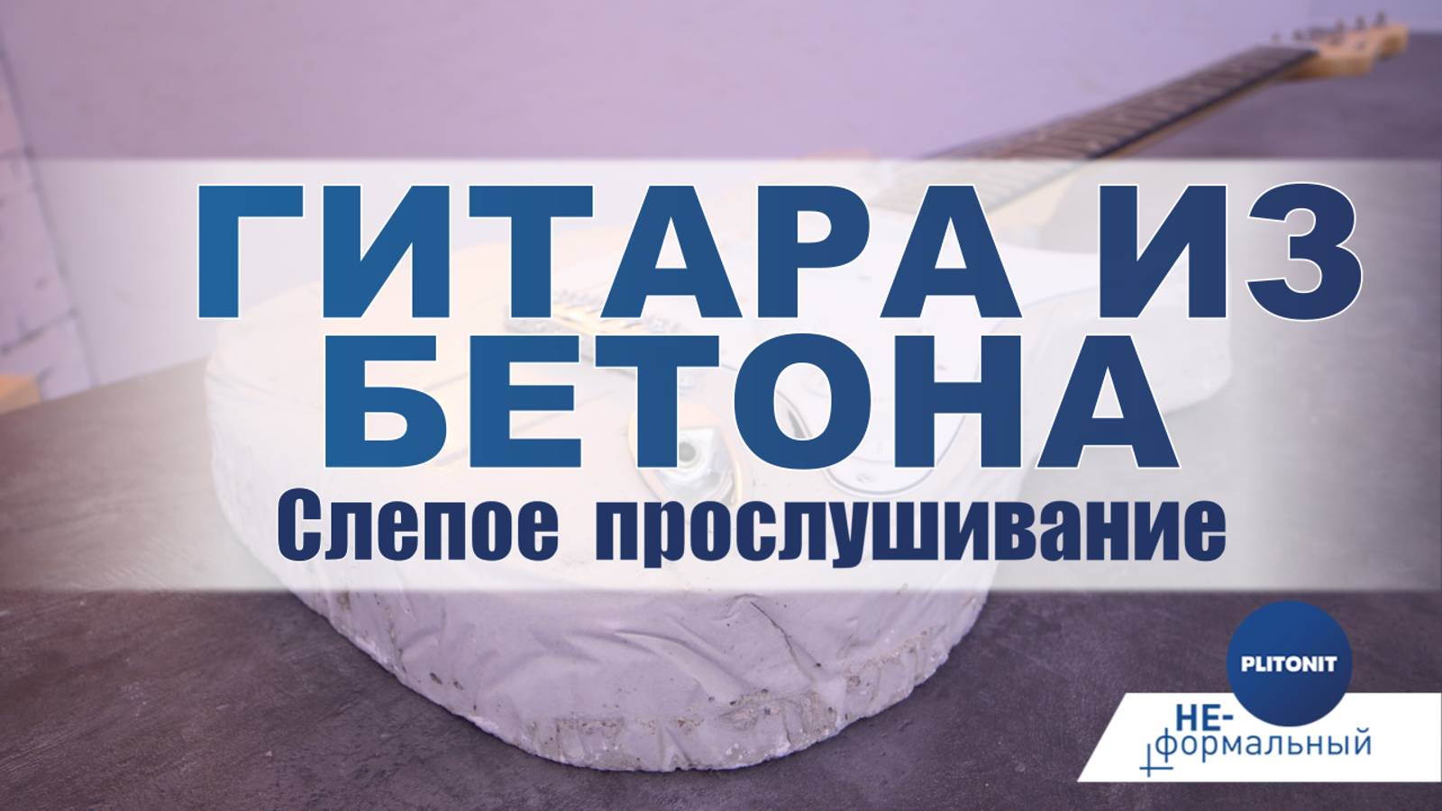 Конкретная гитара из бетона звучит не хуже Ямахи!