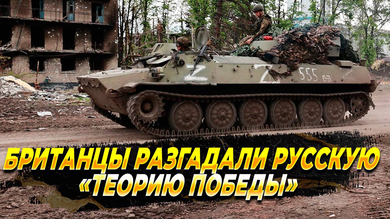 Британцы разгадали русскую «теорию победы»