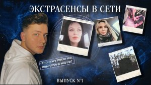 ЭКСТРАСЕНСЫ В СЕТИ | 1 СЕЗОН 1 ВЫПУСК (09.11.2024)