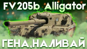 FV205b Alligator - Танк за Сборочный Цех НОВАЯ ИМБА РАНДОМА #танки #мир_танков