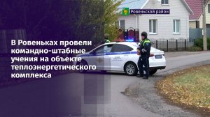 В Ровеньках провели командно-штабные учения