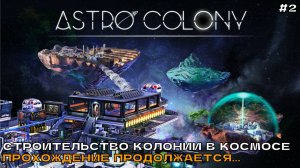 Astro Colony #2 Строительство колонии в космосе. Прохождение продолжается...