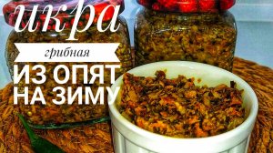 Сочная грибная икра на зиму.