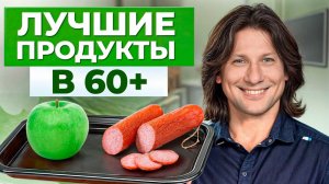 Самые ПОЛЕЗНЫЕ продукты для организма! _ Как ПОДДЕРЖИВАТЬ здоровье в зрелом возрасте