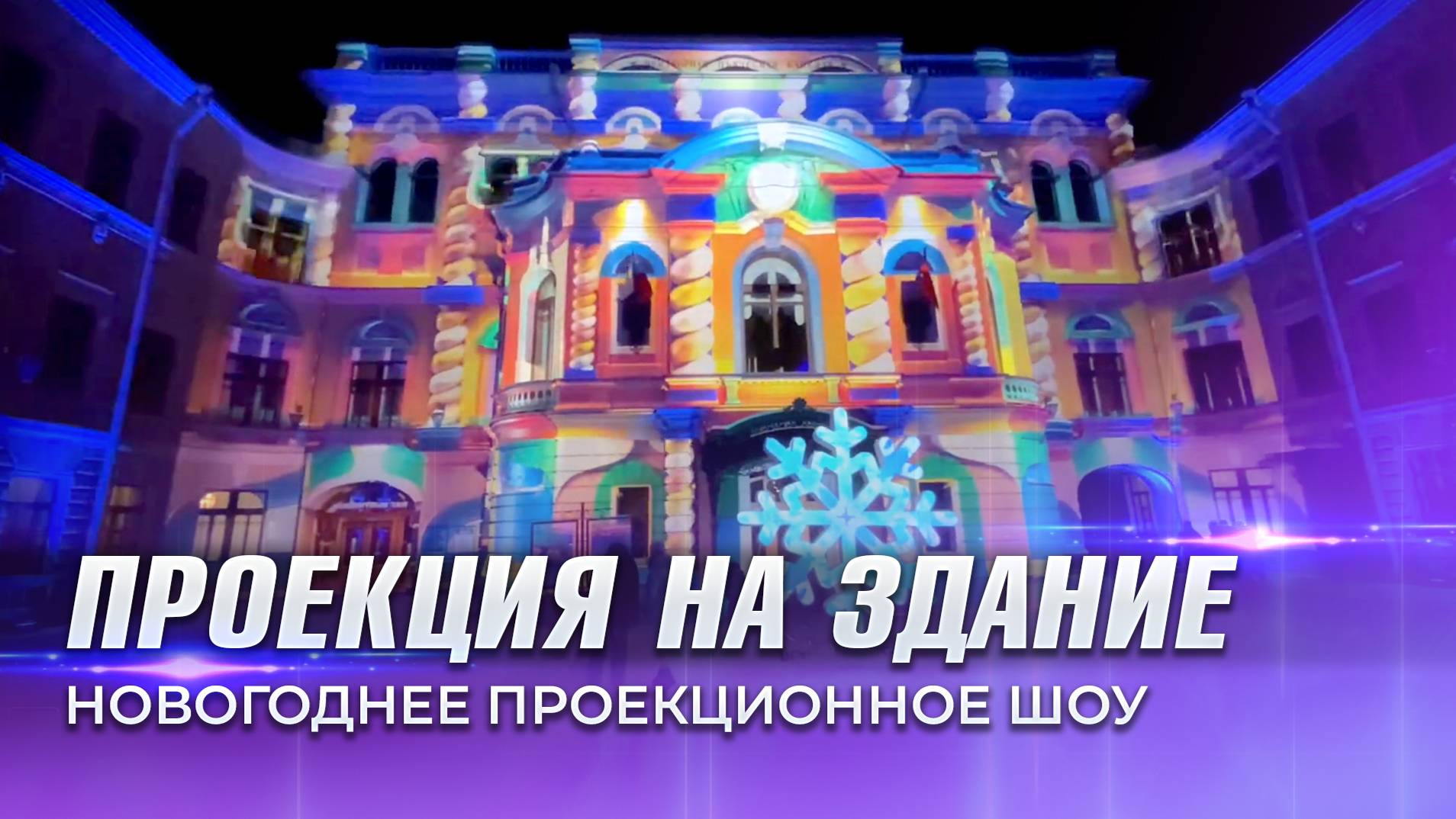 Новогоднее проекционное шоу. Проекция на здание