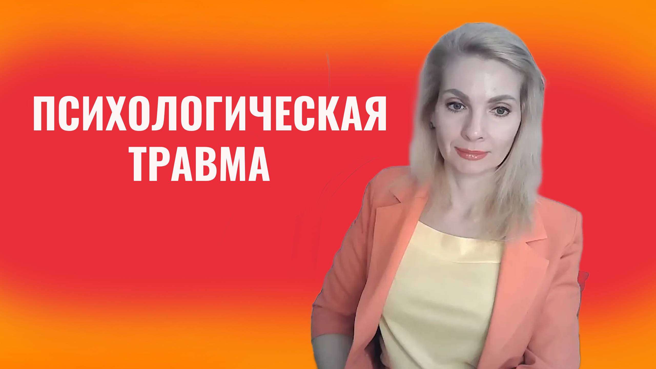 Психологическая травма. Как ее проработать