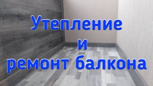 Утепление и ремонт балкона своими руками