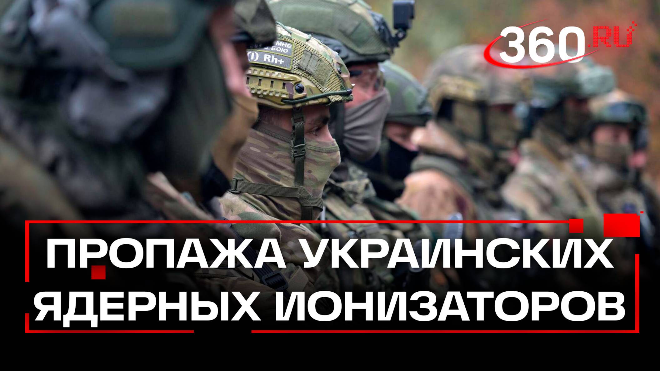 68 ионизаторов исчезли на Украине - ядерная бомба Киеву не под силу - а вот грязная на подходе