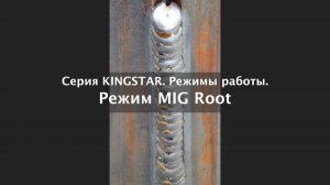 ROOT процесс сварки для сварки корневого шва