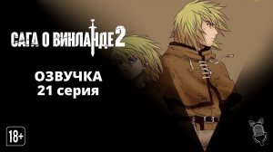 Сага о Винланде 2 сезон 21 серия / Vinland Saga 2 - Ушастая Озвучка