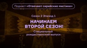 1.(2 сезон) Специальный выпуск! Подкаст «Отвечают сирийские мистики». АУДИО