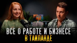 Интервью с Анной Коок. Всё о работе и бизнесе в Таиланде.