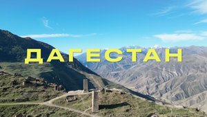 Путешествие на машине в Дагестан  |
| Экраноплан Лунь |  2024 | Часть первая