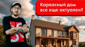 Каркасный дом актуален в 2024?  #интервью #бизнес #строительство #дача #тренды #сезонконтентаRUTUBE