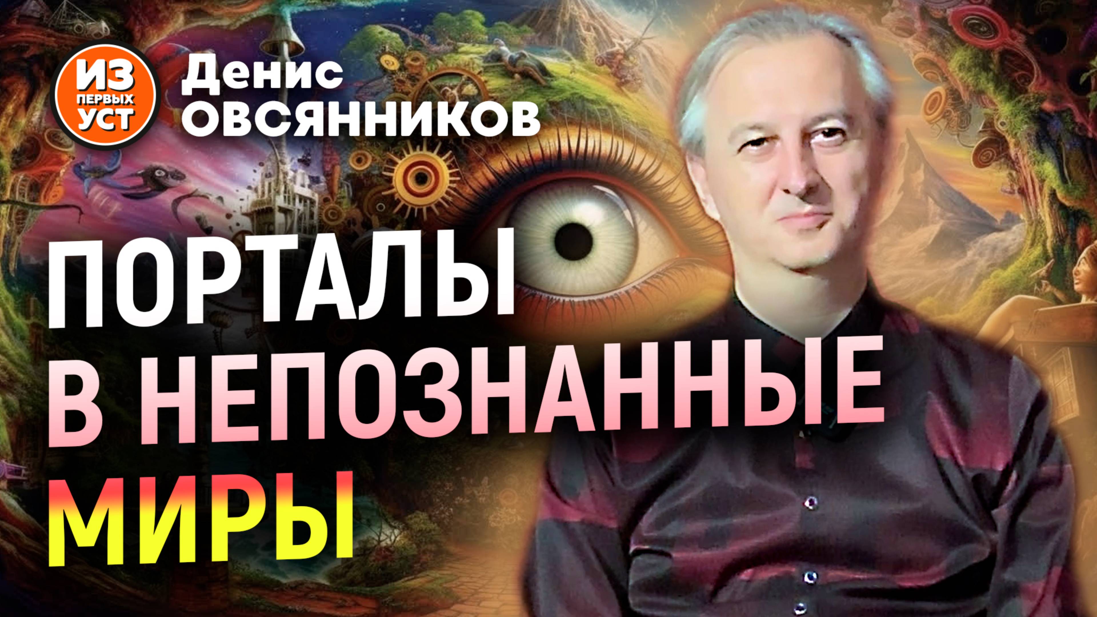 Портал в непознанное