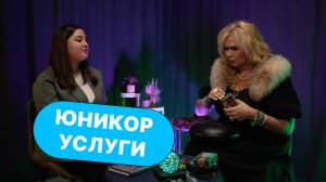 ЮНИКОР УСЛУГИ