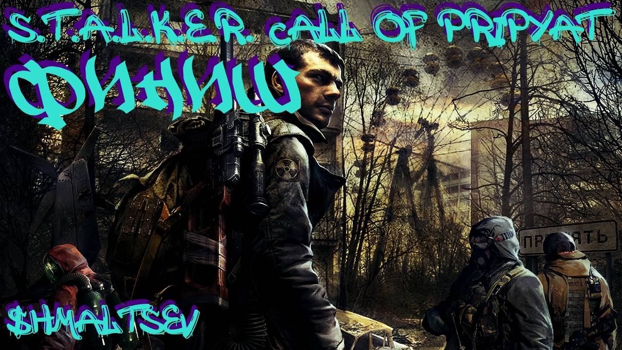 S.T.A.L.K.E.R. Call of Pripyat #20 [ФИНАЛ]