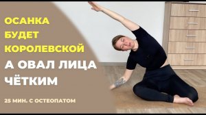 КРАСИВАЯ ОСАНКА и ЗДОРОВАЯ СПИНА - Тренировка от ОСТЕОПАТА