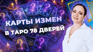 Какие карты в таро 78 дверей указывают на измену? Обучение таро бесплатно