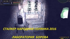 СТАЛКЕР НАРОДНАЯ СОЛЯНКА 2016 ЛАБОРАТОРИЯ БОРОВА
