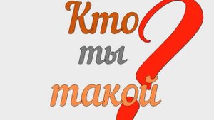 "Кто ты такой?" - Александр Ахметов (Starший). Читает автор.