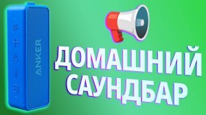 МЕЛКАЯ, ДЕРЗКАЯ?! 🟦 Обзор КОЛОНКИ Anker SoundCore 2 🎵