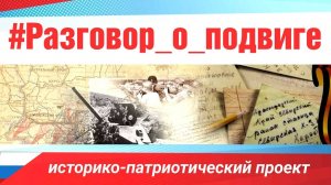 Разговор о подвиге : Виктор Носов