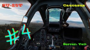 ⚔ COOP #4 ⚔. DCS World _ SU-25T _ Кавказ.